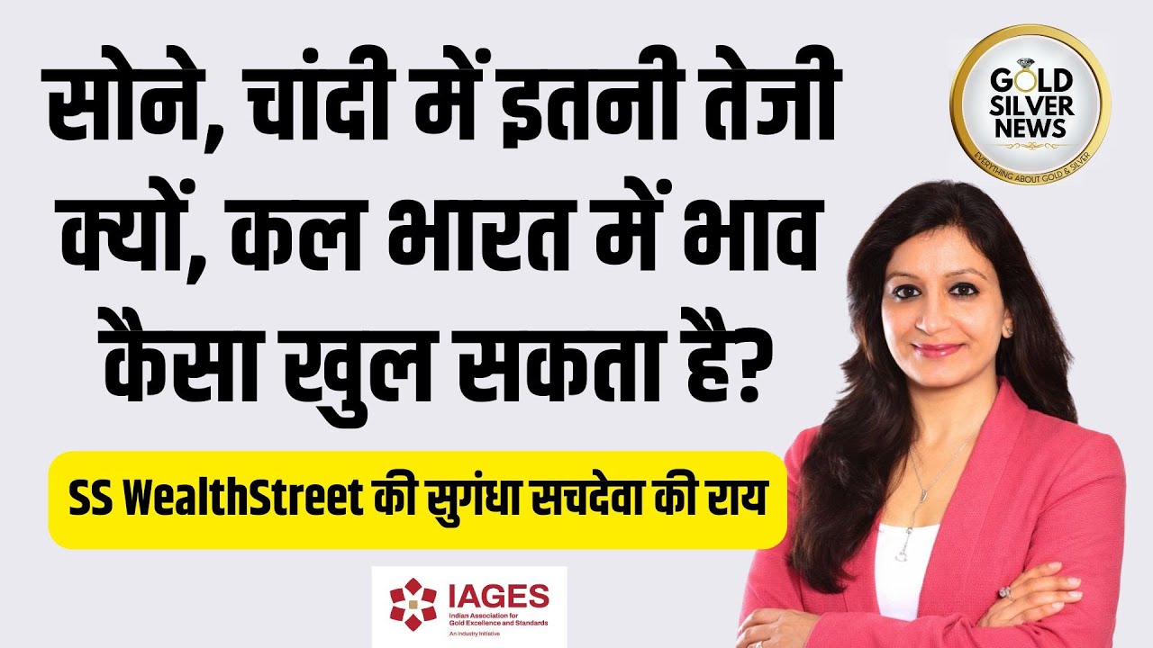 सोने, चांदी के भाव में इतनी तेजी क्यों, कल भारत में क्या होगा, सुगंधा सचदेवा की राय #goldforecast