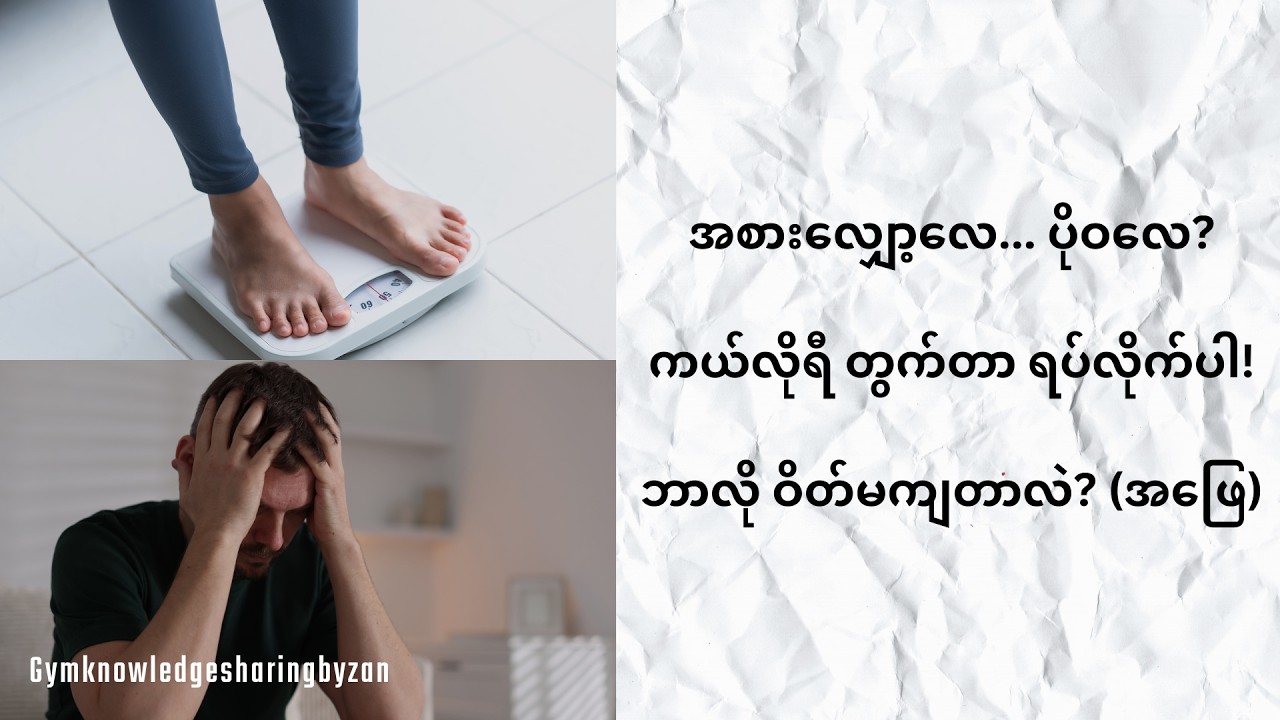 ဘာလို အစားလျှော့လည်း ဝိတ်မကျတာလဲ?