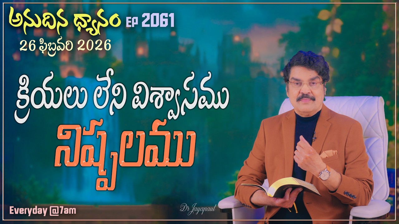#LIVE #2061 (26 FEB 2026) అనుదిన ధ్యానం | క్రియలు లేని విశ్వాసము నిష్పలము | DrJayapaul