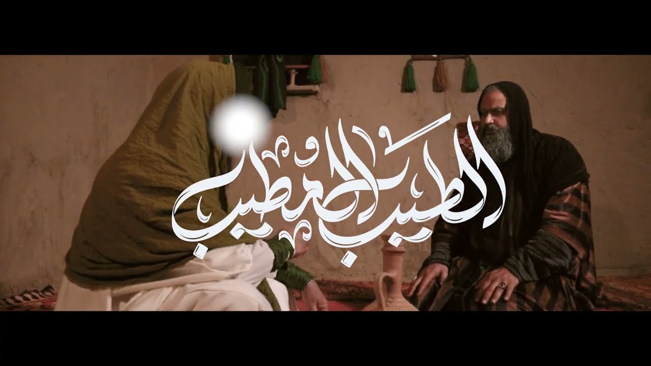 الفيلم السينمائي | الطيب المطيب | انتاج هيأة وموكب تشابيه اهل البيت عليهم السلام