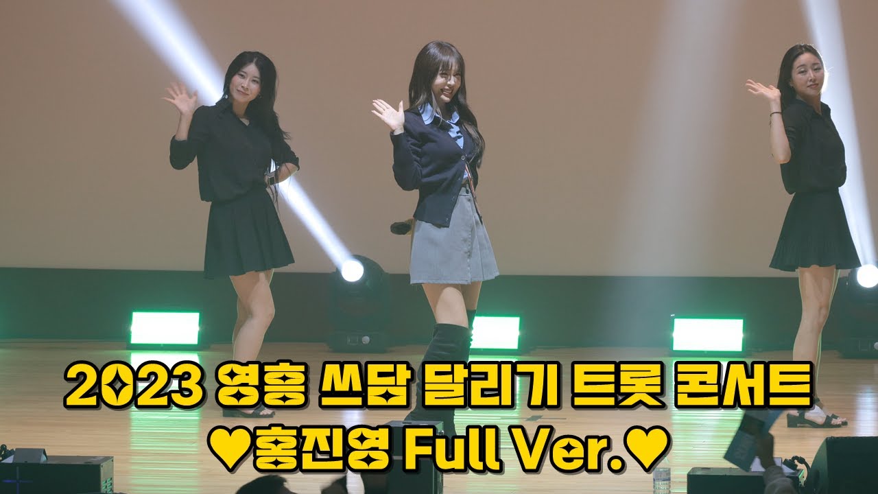 💕홍진영 '영흥 쓰담 달리기 트롯 콘서트' 풀영상 (사랑의배터리+엄지척+산다는건+잘가라+따르릉+DOC와춤을) _231025