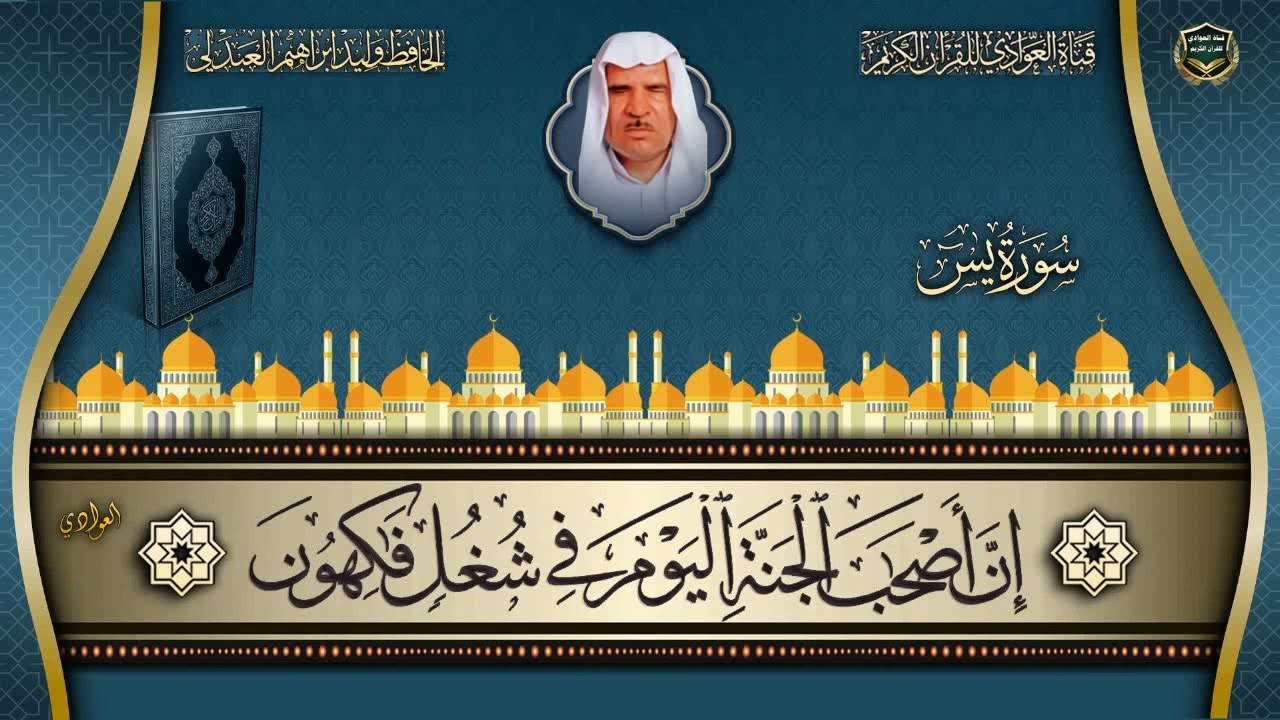 الحافظ وليد ابراهيم العبدلي  - سورة يس  (تسجيلات الكويت)