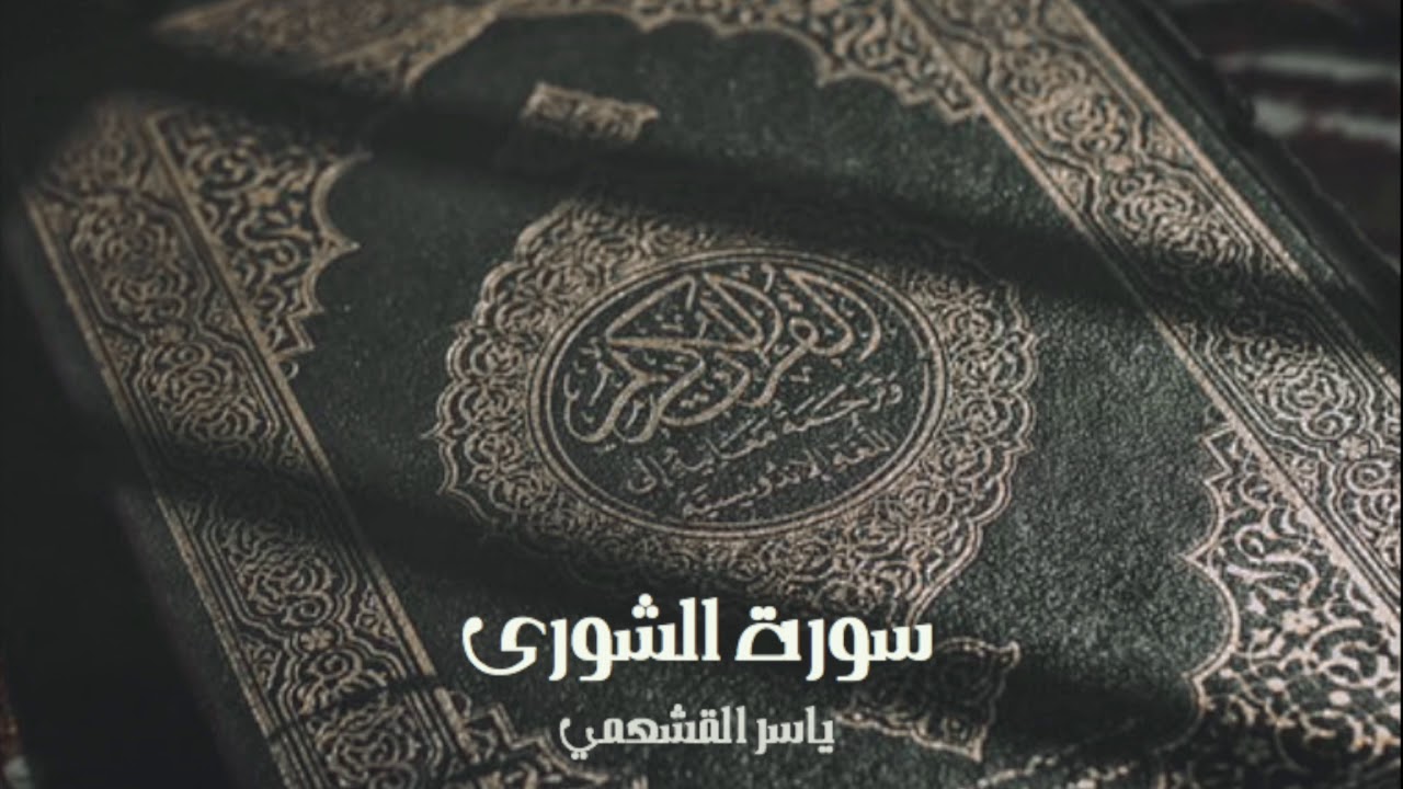 ياسر القشعمي - سورة الشورى - (جامع السريع ١٤٤٠هـ)