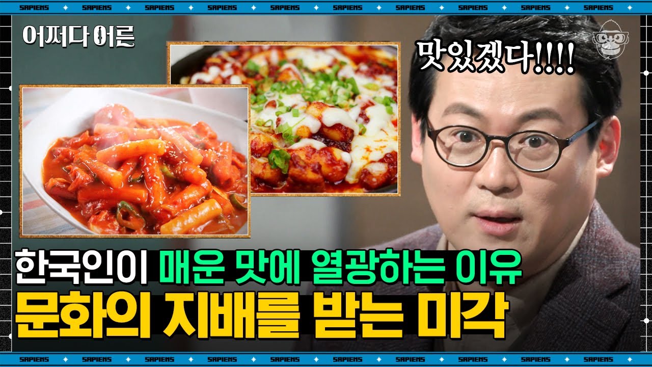 김경일 인지심리학자 #04 | 왜 우리나라 사람들은 매운 것을 먹고 시원하다고 이야기할까🤷‍♀️? | #어쩌다어른 #사피엔스