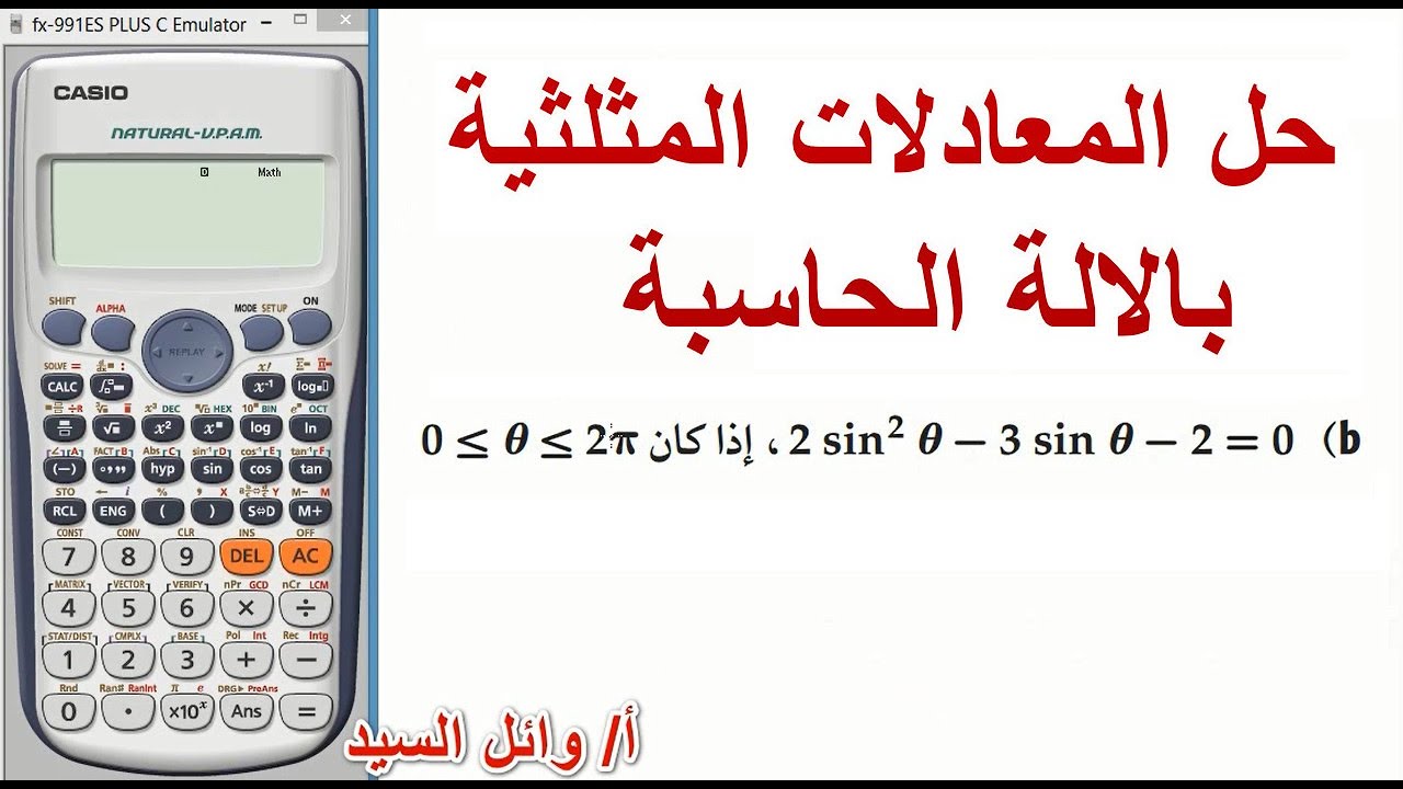 حل المعادلة المثلثية بالحاسبة