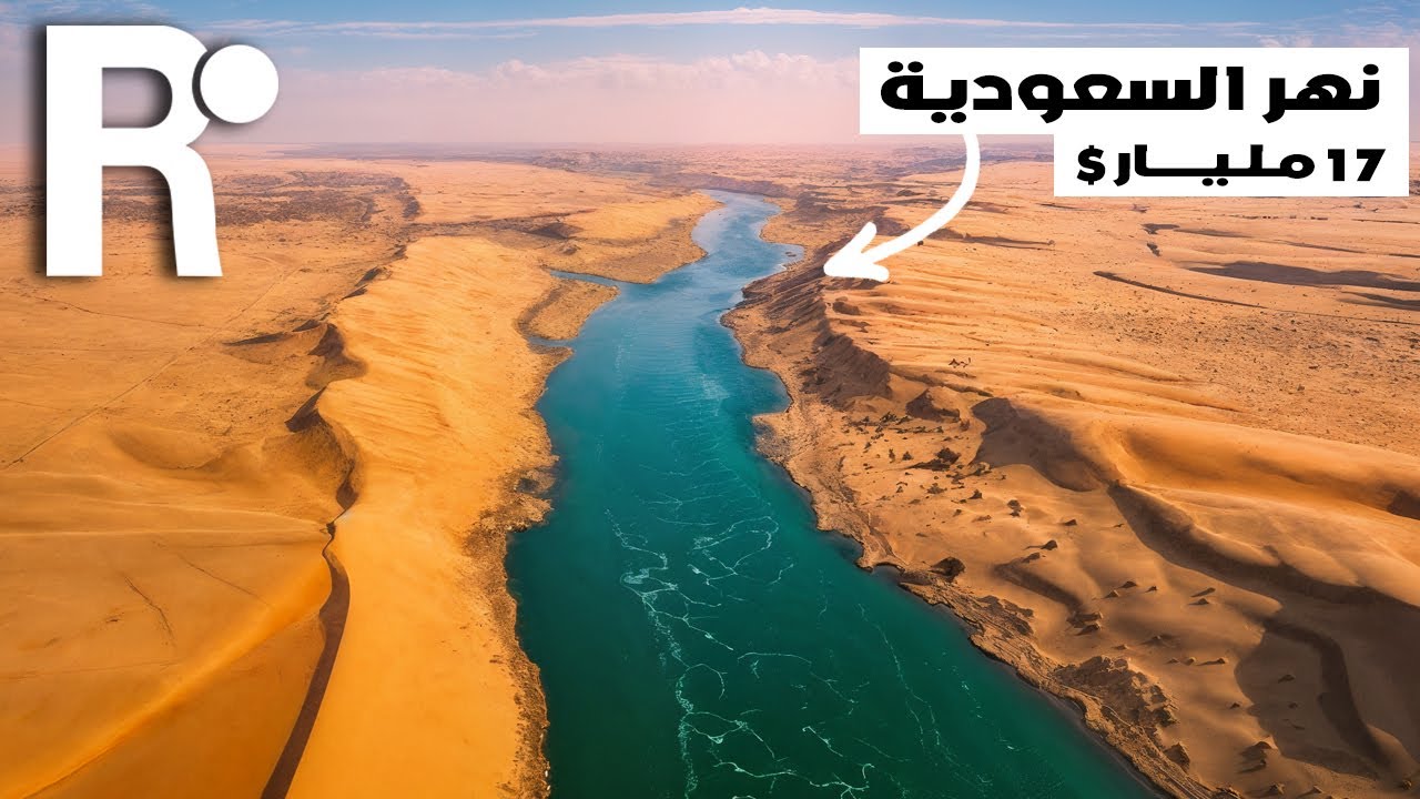 السعودية تبنى أطول نهر في العالم بقيمة 17 مليار دولار