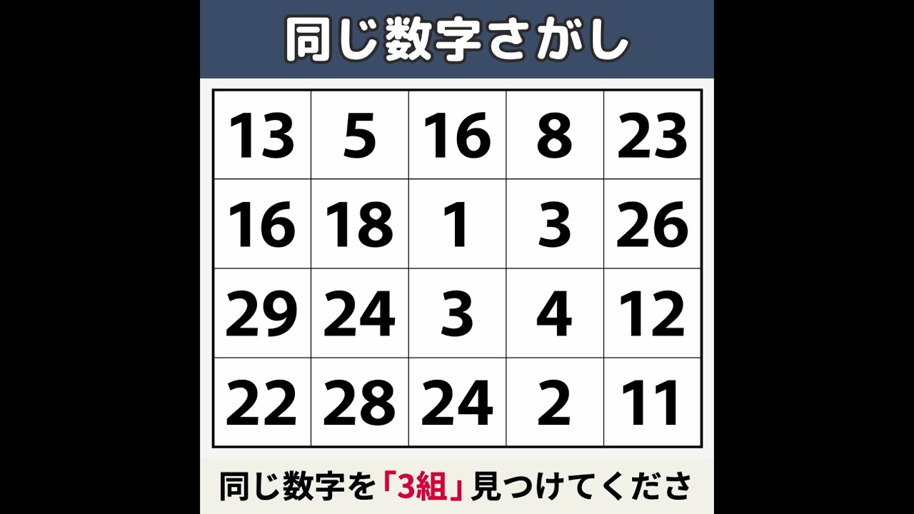 【同じ数字さがし】 見つけた人は「超天才」！[数字探し/記憶力/認知症予防] #125