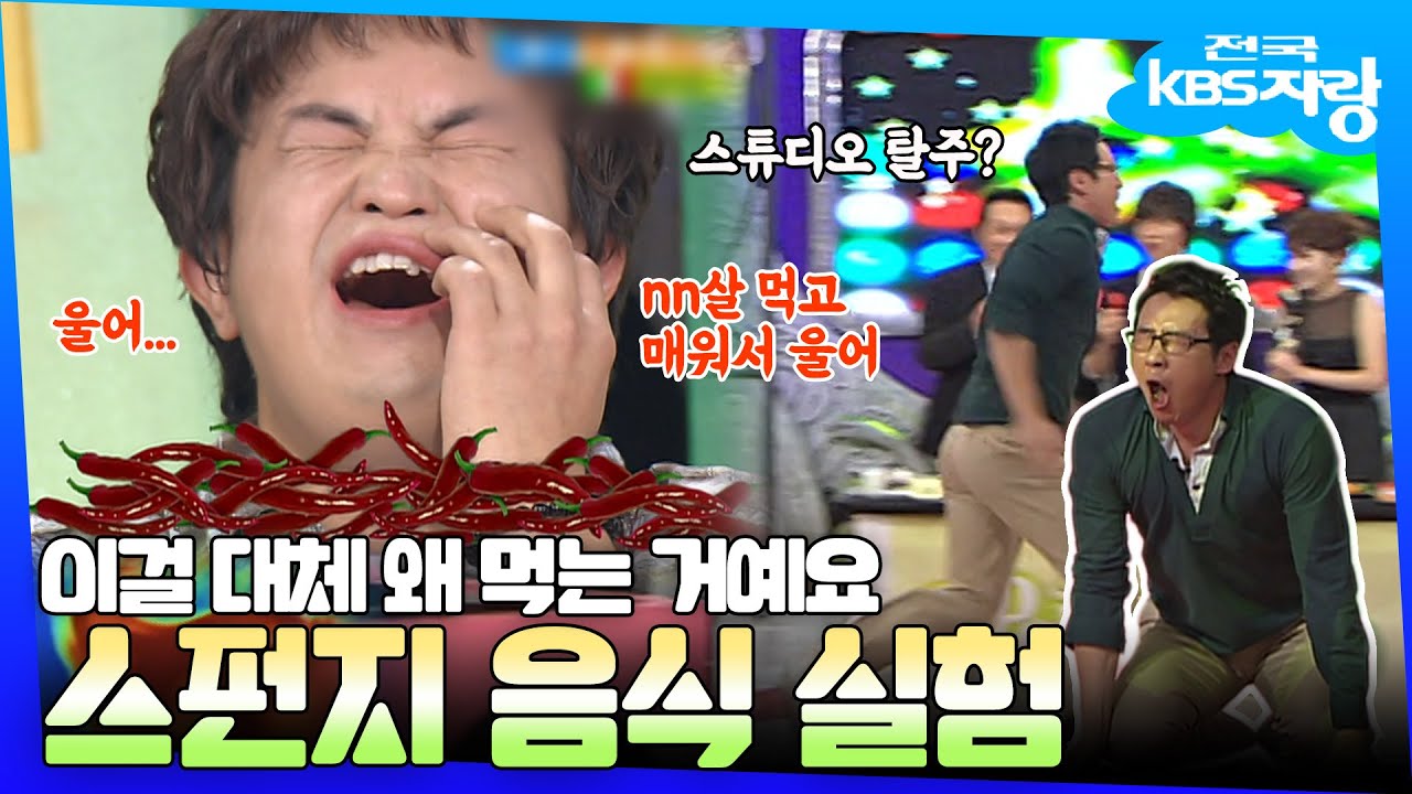 라면도 맛이 없을 수 있는 거임? 스펀지에서는? 탈주를 부르는 기상천외한 맛과 향🤮 왜 이렇게까지 하는지 모르겠는 스펀지 음식 실험 모음.zip | #전국KBS자랑 | KBS 방송