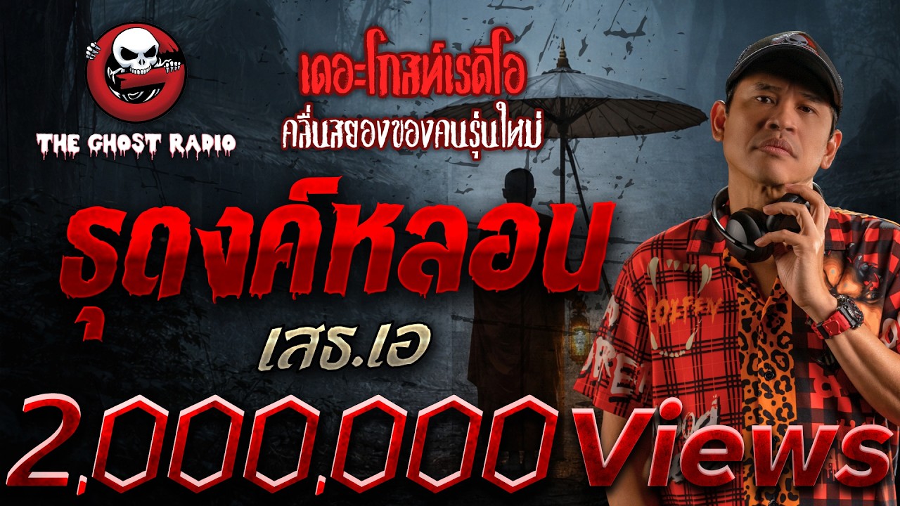 ธุดงค์หลอน  • เสธ.เอ | 1 ก.พ. 69 | THE GHOST RADIO