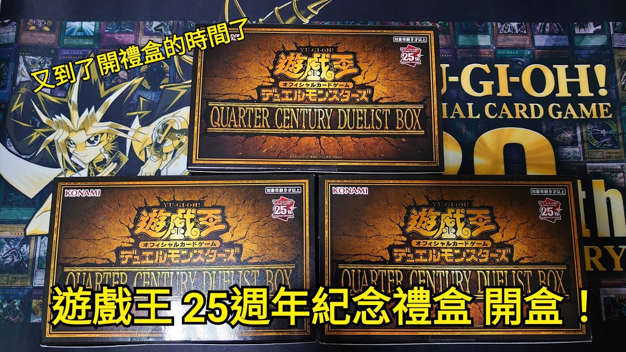{Akira} 遊戲王 25週年紀念禮盒 QCDB 開盒！今年的禮盒有料多了。#遊戲王 #25週年禮盒 #QCDB #OCG #聖誕禮盒 #yugioh