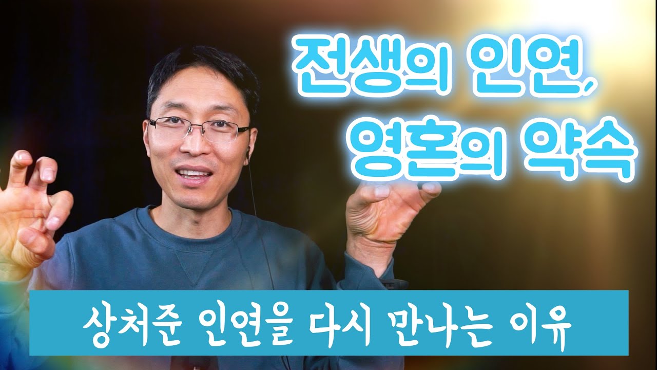 전생의 인연과 영혼의 약속 | 상처준 인연을 다시 만나는 이유