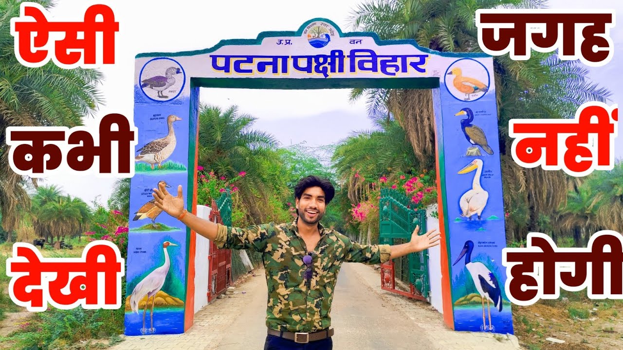 Patna Pakshi Vihar | Jalesar | Etah | पटना पक्षी विहार