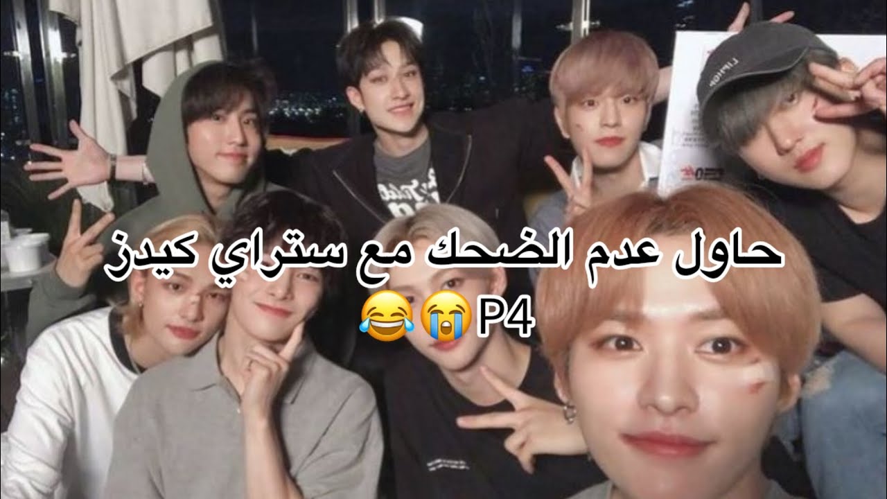 حاول عدم الضحك مع ستراي كيدز P4 😭😭