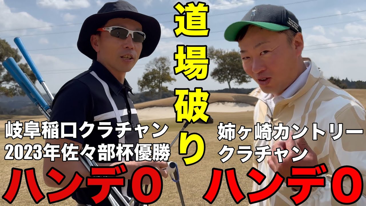 【道場破り第二弾】中部最強クラチャンの松久さんが全国小学生チャンピオンを撃破した神取さんとプライドを賭けたトップアマチュア対決が今始まる　ライオンズゴルフ倶楽部　シンバH1-4
