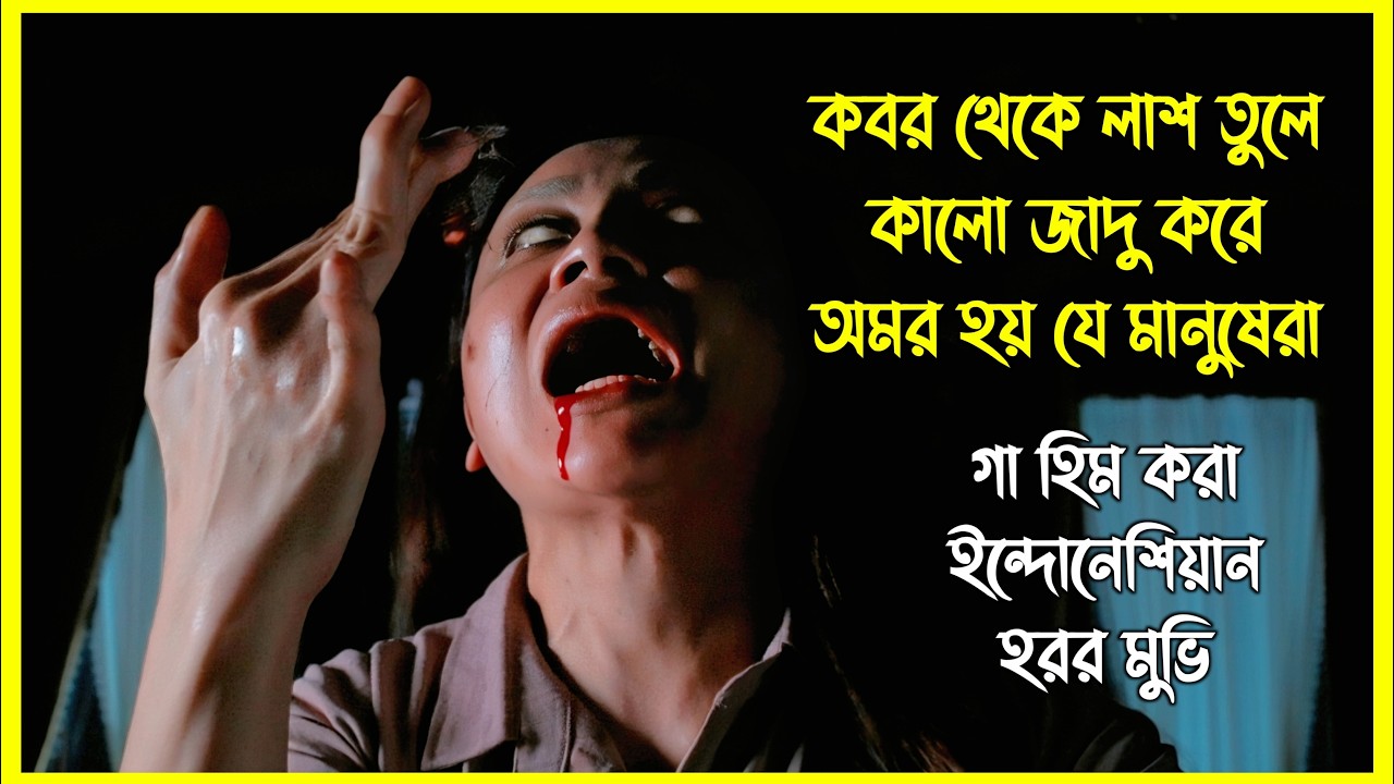 কবর থেকে লাশ তুলে কালো জাদু করে অমর হয় যে মানুষেরা। ইন্দোনেশিয়ান হরর মুভি