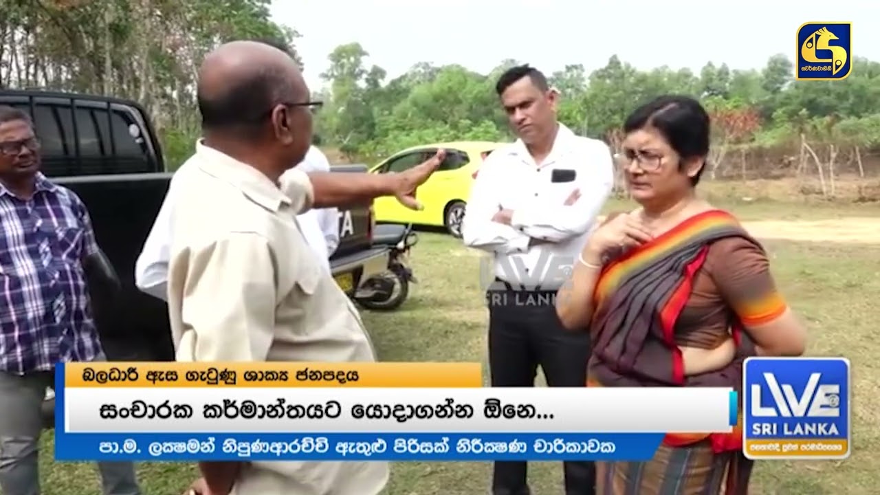 Live@sri lanka අනාවරණයෙන් පසු බලධාරී ඇස ගැටුණු ශාක්‍ය ජනපදය