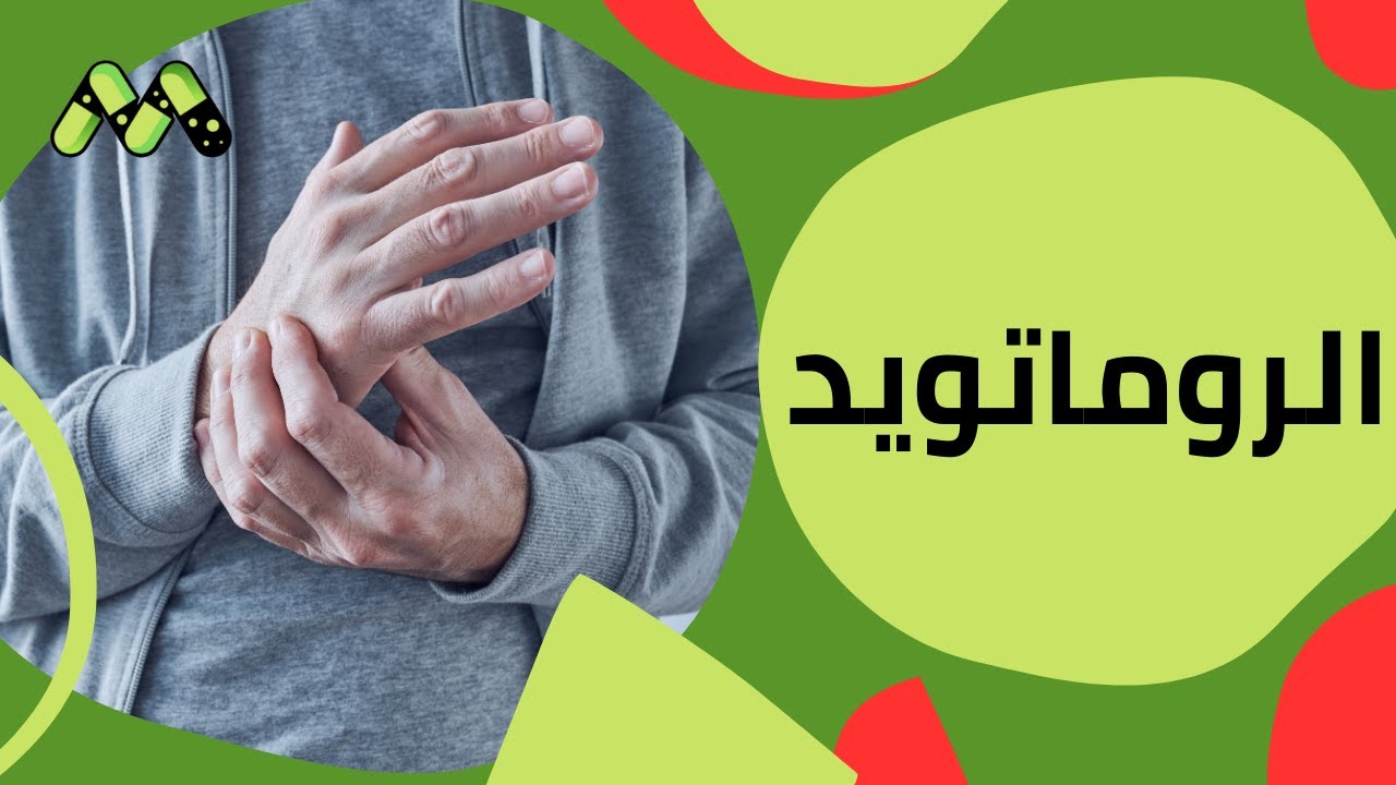 تعرف على مرض الروماتويد وأهم أعراضه مع د. أمين عبد الحميد