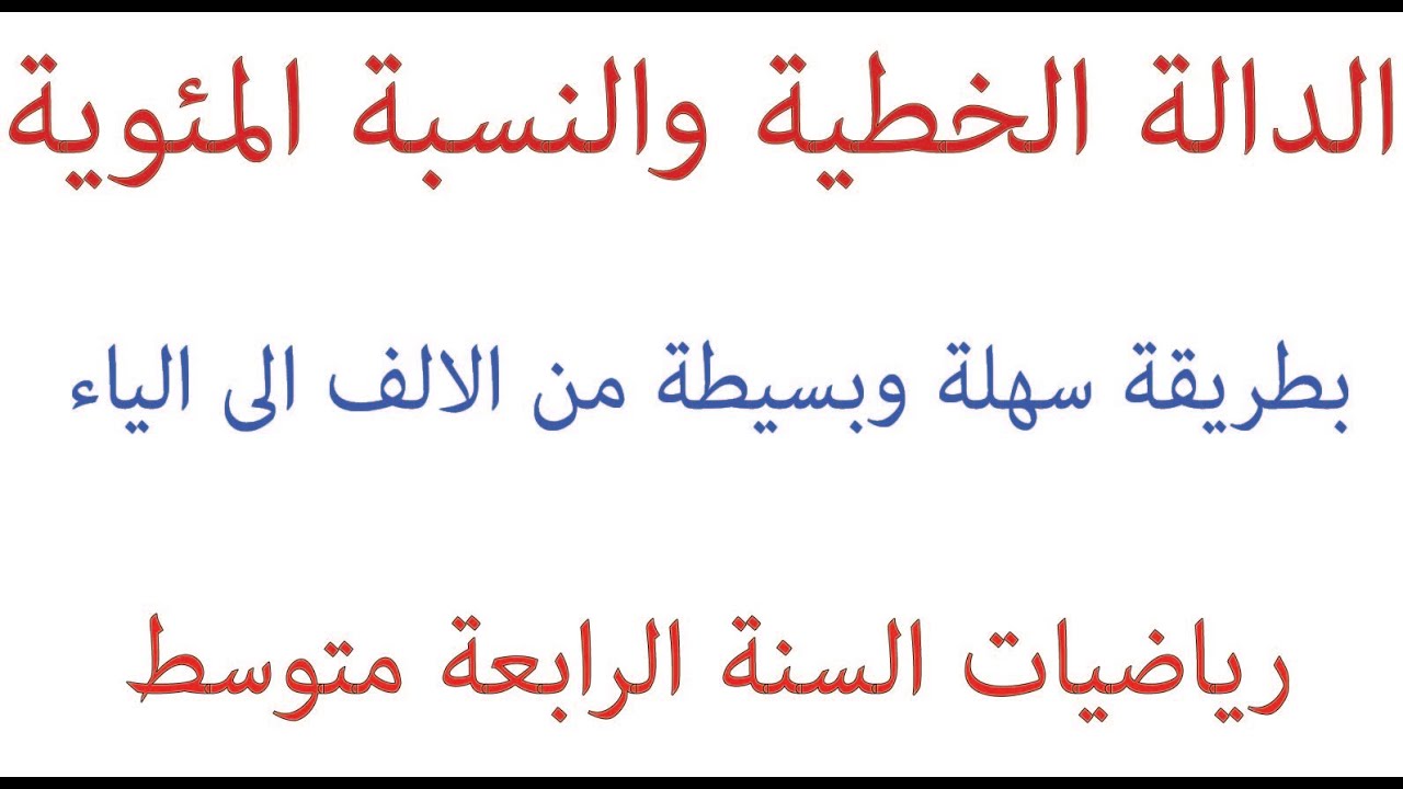 Tayssir الدالة الخطية والنسبة المئوية / رياضيات السنة رابعة متوسط الجيل الثاني / طريق النجاح
