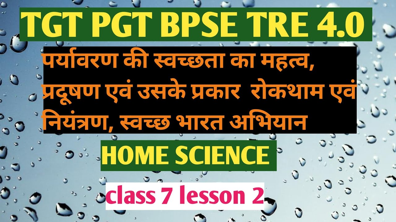 ✍🏻📚TGT PGT BPSE TRE 4.0 HOME SCIENCE CLASS 7 LESSON 2 पर्यावरण की स्वच्छता का महत्व।📚📚