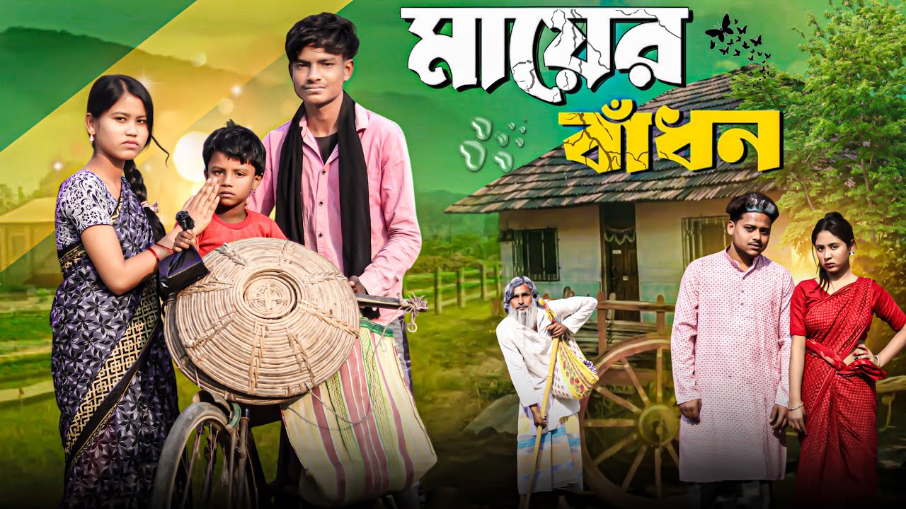 মায়ের বাঁধন || Mayar Badhon || Taniya & Humayun || Banglar golpo Latest Bangla Natok 2025