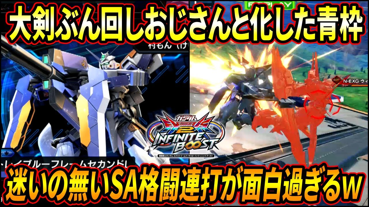 【イニブ】ソードフォーム中は格闘全てがスパアマに!! こんなん大剣振り回しまくるしかねぇだろぉおおぉおお!! 【EXVSIB】【インフィニットブースト】【アストレイブルーフレームセカンドL】