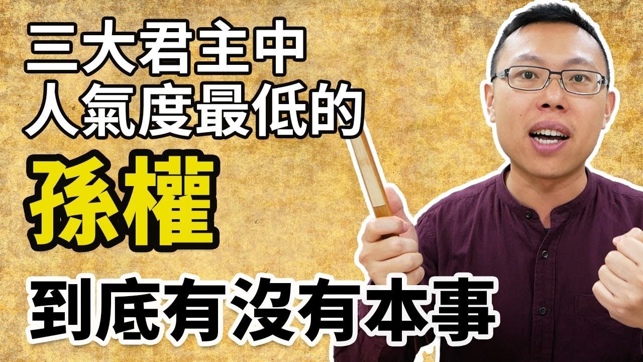 三大君主中人氣度最低的孫權，到底有沒有本事？｜【三國說書】#36