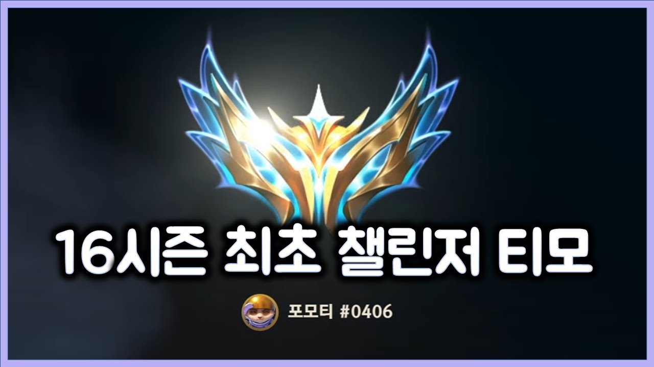 16시즌 최초 챌린저 티모 달성