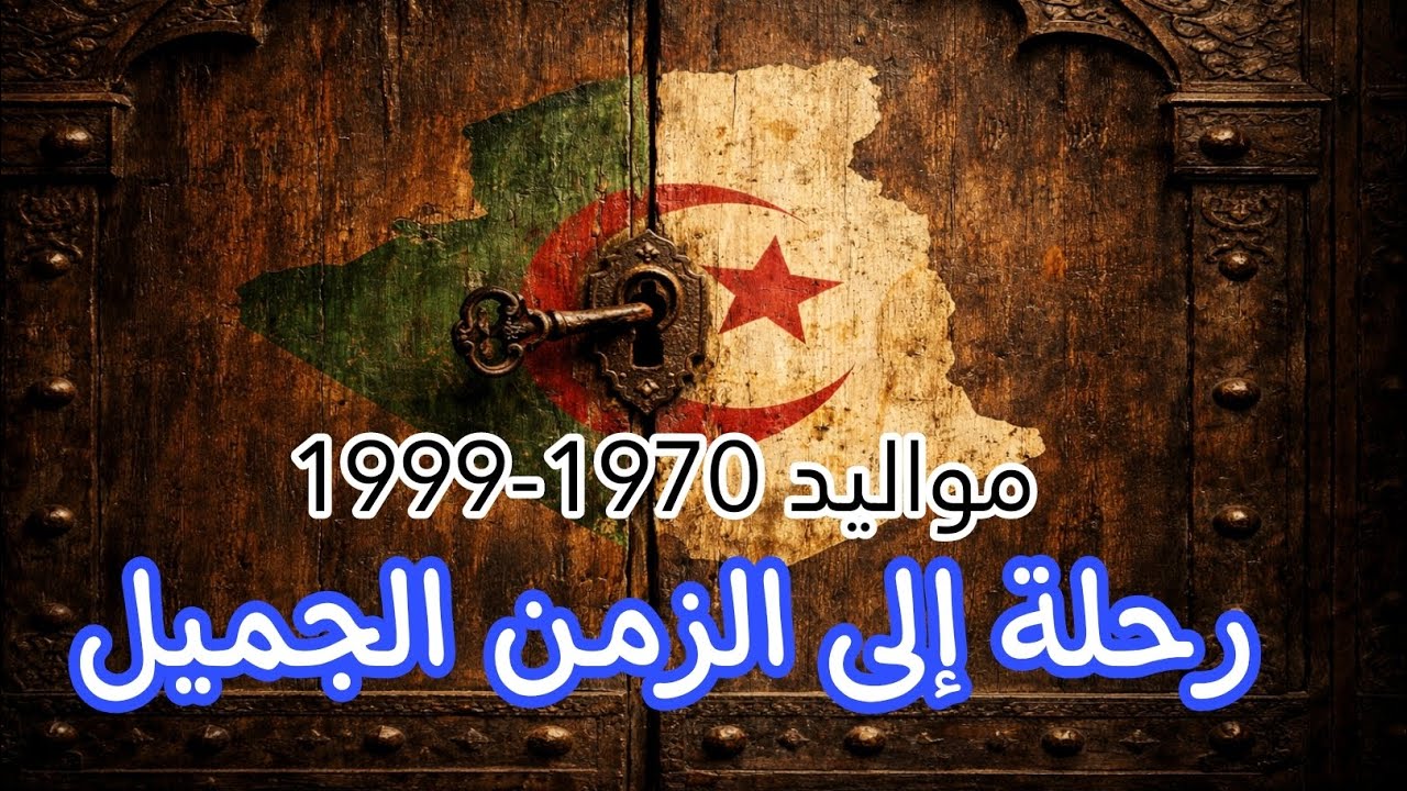 للجزائريين فقط : 5 دقائق ستعيدك 30 سنة إلى الوراء/رحلة مجانية إلى الزمن الجميل 