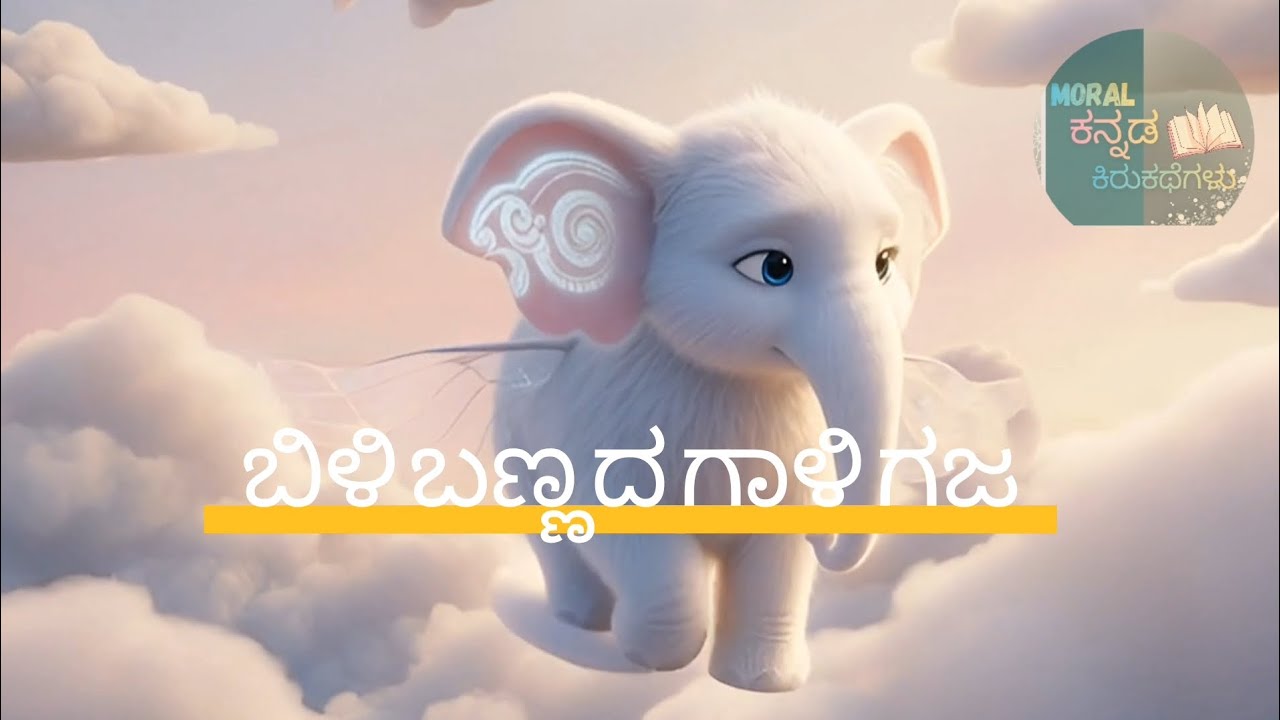 ಬಿಳಿ ಬಣ್ಣದ ಗಾಳಿ ಗಜ@MoralKannadaKirukategalu #moralstoriesforkidsmoralstories #kannadastories  