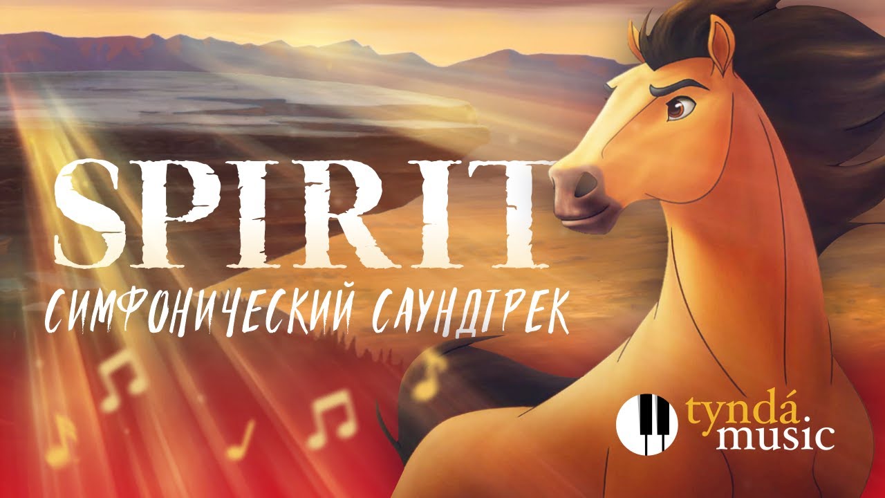 Спирит — душевный саундтрек в исполнении оркестра Tynda Music 🐎🎻