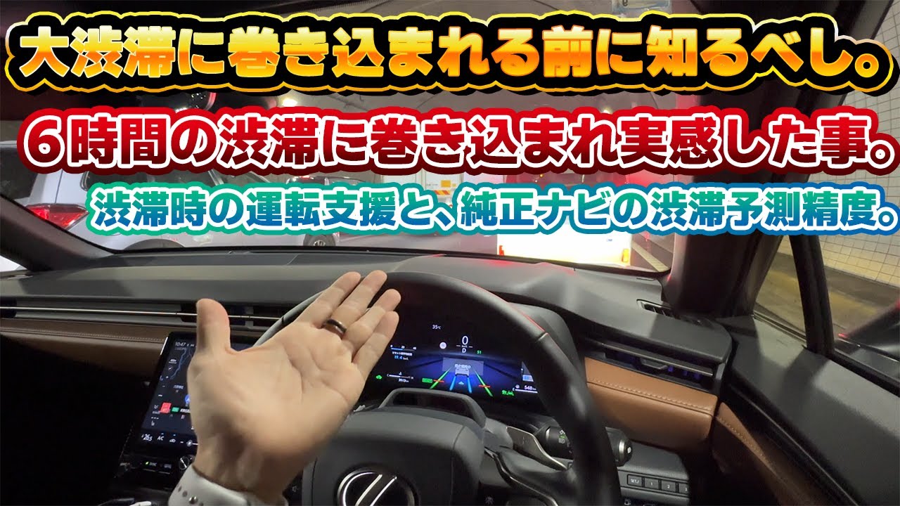 【大渋滞にハマる前に】最新レクサス/トヨタ車の渋滞に関わる性能について。お盆渋滞にハマって実感した良い所とダメな所。事前に対策できる事とは。