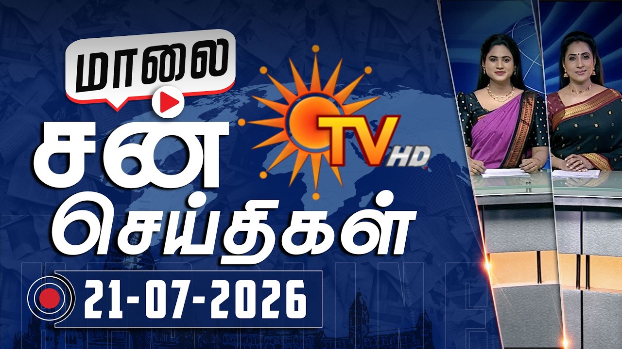 Sun Seithigal | சன் மாலை செய்திகள் | 21-07-2026 | Evening News | Sun News