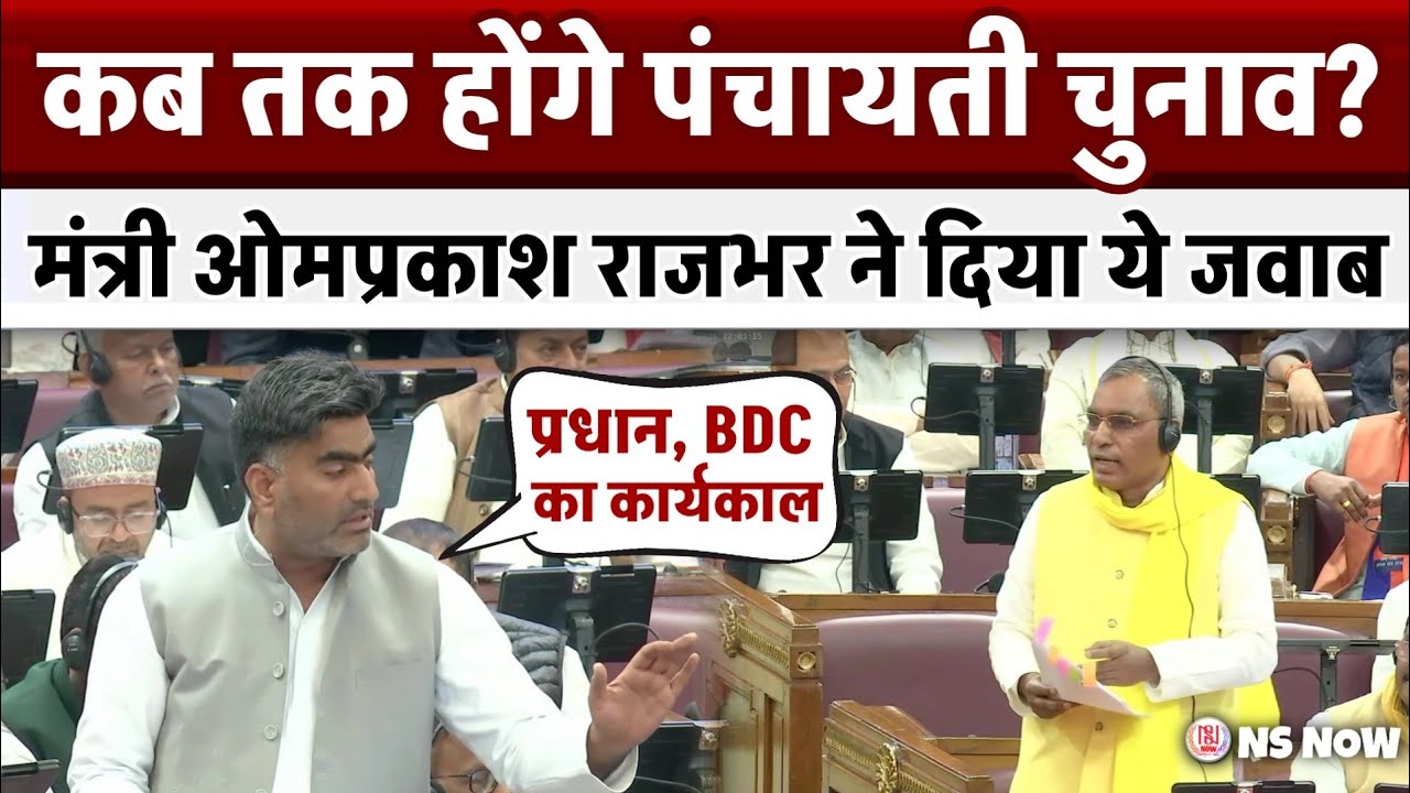 कब तक होंगे पंचायती चुनाव? मंत्री Omprakash Rajbhar ने दिया ये जवाब | UP Panchayat Election News
