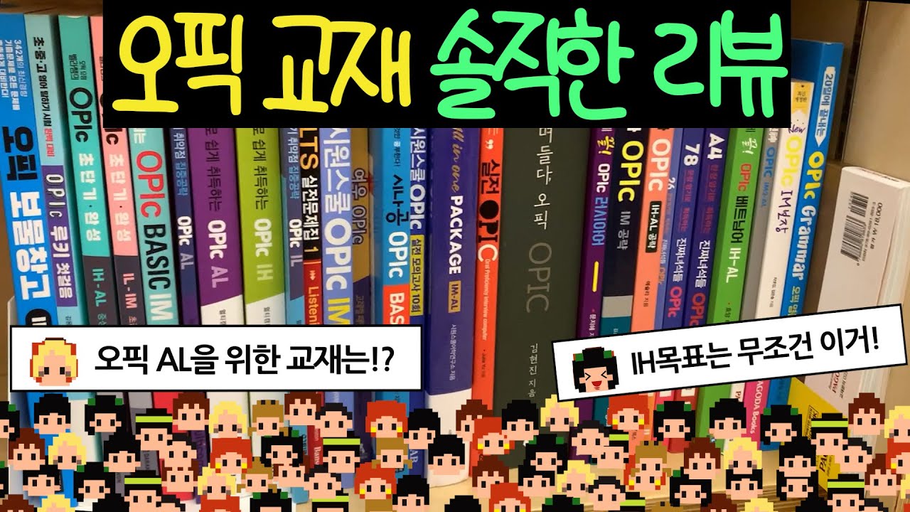 오픽 책 어떤 게 좋을까!?ㅣ목표등급에 따른 맞춤형 교재는!?ㅣOpic교재 추천