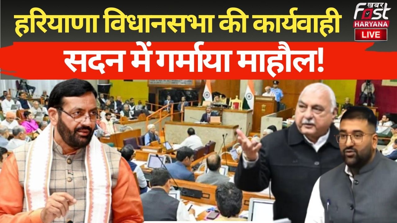 🔴 LIVE TV | Haryana Vidhan Sabha Budget Session | विधानसभा में पक्ष-विपक्ष में तकरार!