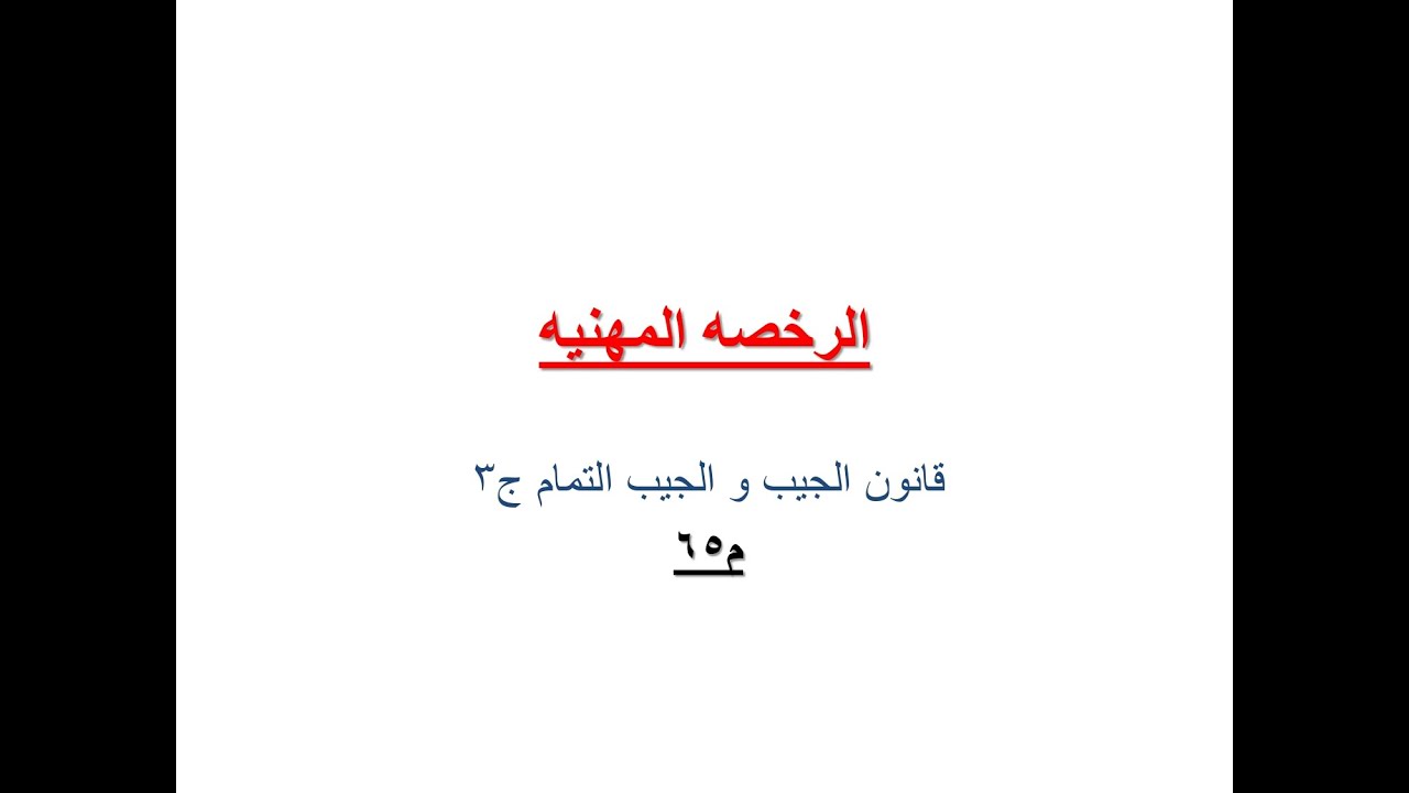 م65 الرخصه المهنيه..قانوني الجيب و جيب التمام