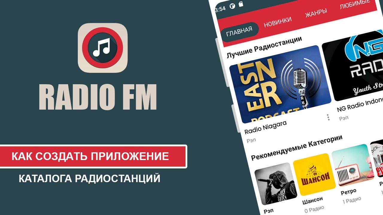 Каталог Radio FM. Как создать приложение Android!