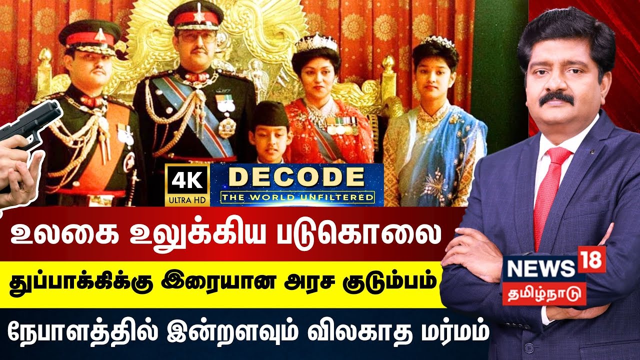 DECODE | உலகை உலுக்கிய அரச குடும்பப் படுகொலை - நேபாளத்தில் இன்றளவும் விலகாத மர்மம் | 4K | N18G