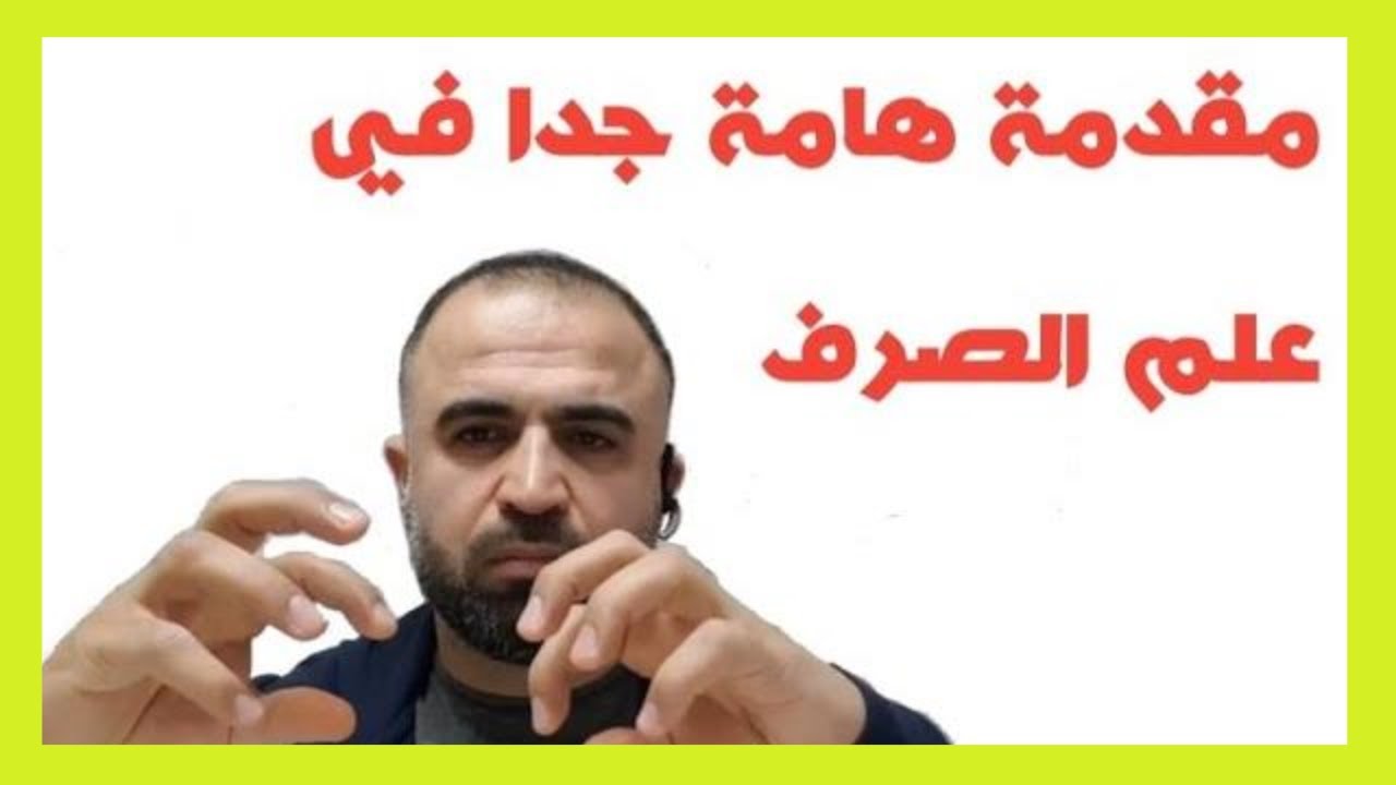 مقدمة هااااامة جدا جدا  في علم الصرف !