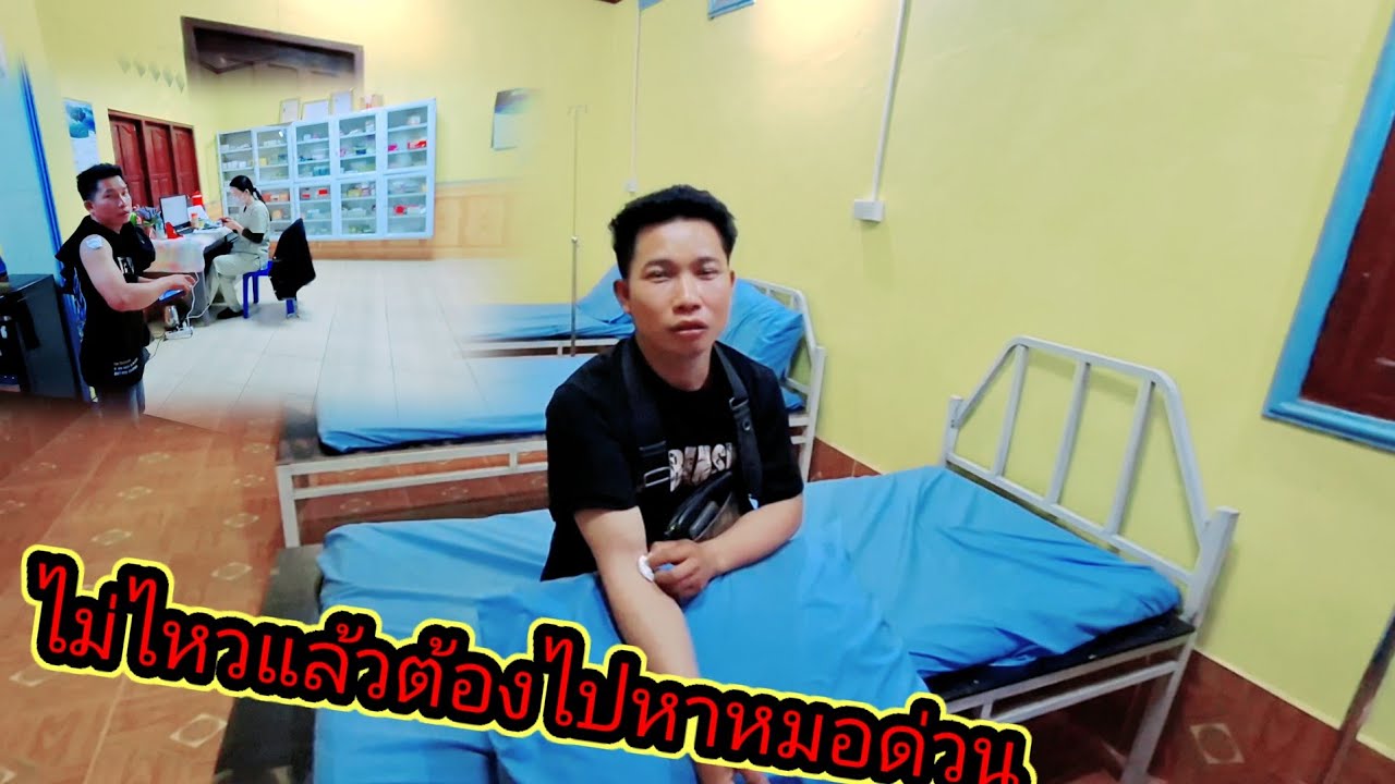 ไม่ไหวแล้วต้องไปหาหมอด่วน14 กุมภาพันธ์ ค.ศ. 2026
