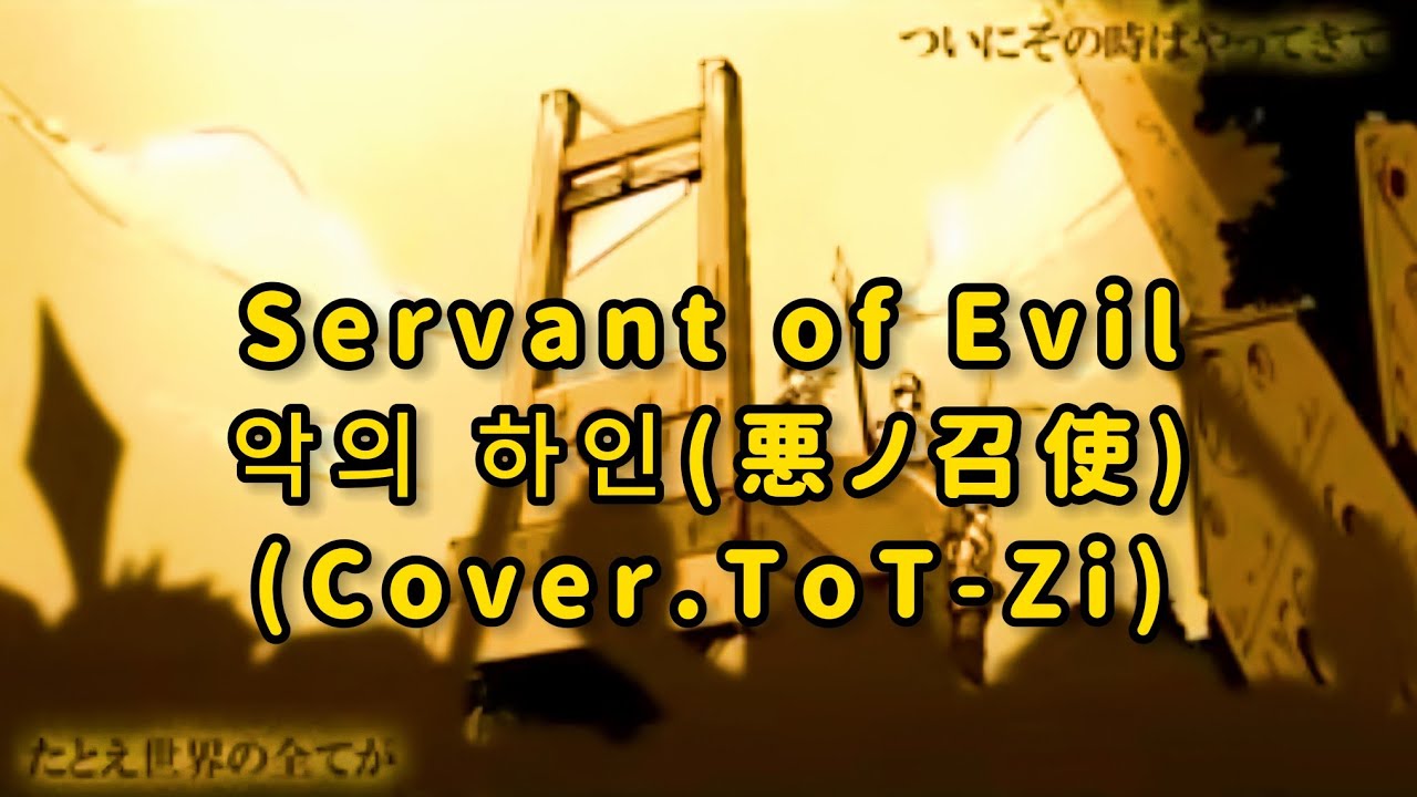 [남자버전] mothy - 악의 하인(悪ノ召使) 한국어 (Cover. Kutai Neko) /  鏡音リン, 鏡音レン - Servant of Evil