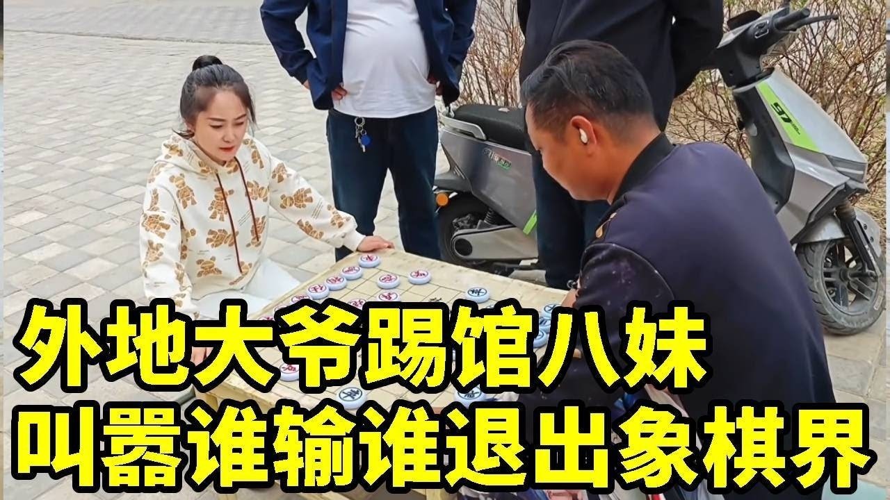大事不好了，外地大爷来棋摊踢我的馆，直言谁输谁退出象棋界！【象棋八妹】