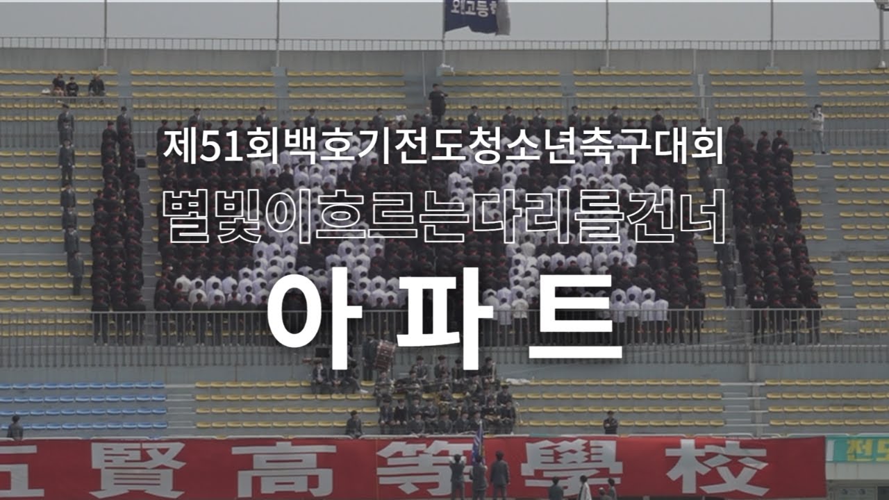 [제51회 백호기] 오현고등학교 아파트