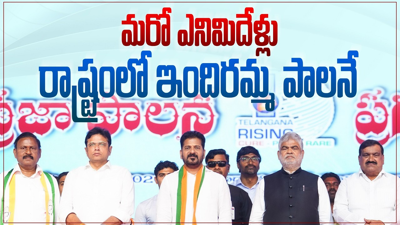 మరో ఎనిమిదేళ్లు రాష్ట్రంలో ఇందిరమ్మ పాలనే | వికారాబాద్ జిల్లా నారాయణపూర్ గ్రామంలో సీఎం ప్రసంగం