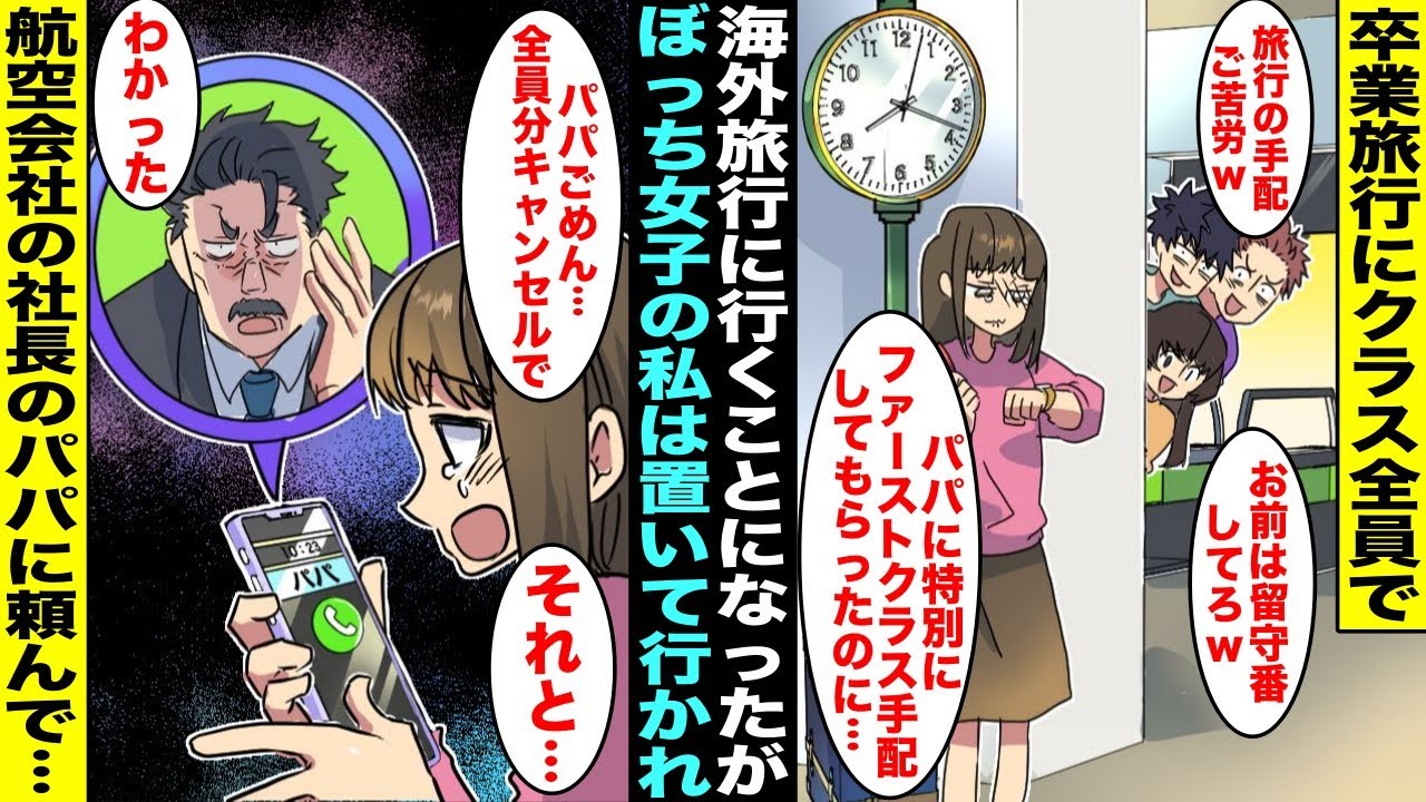 【漫画】卒業旅行でクラス全員で海外旅行に行くことになったが待ち合わせ場所に誰も来ずぼっちの私は置いて行かれてしまった…航空会社の社長のパパに特別チケットを手配してもらってたので全員分キャンセルして…
