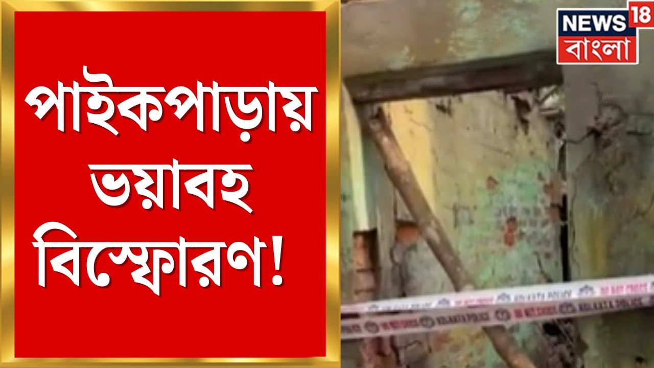 Paikpara Blast Today | সাতসকালে বিকট বিস্ফোরণে কাঁপল পাইকপাড়া! উড়ে গেল ঘরের চাল | Bangla News