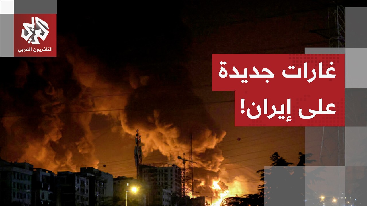 هجوم أميركي إسرائيلي جديد على المنطقة الصناعية جنوب طهران.. التفاصيل مع مراسل التلفزيون العربي