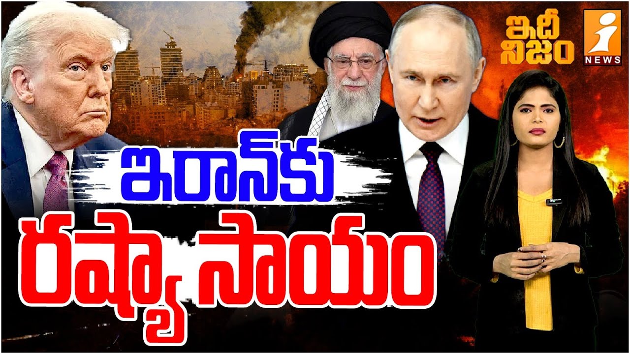 ఇరాన్‌కు రష్యా సాయం | Russia Supports Iran After US Bombing | idhi Nijam