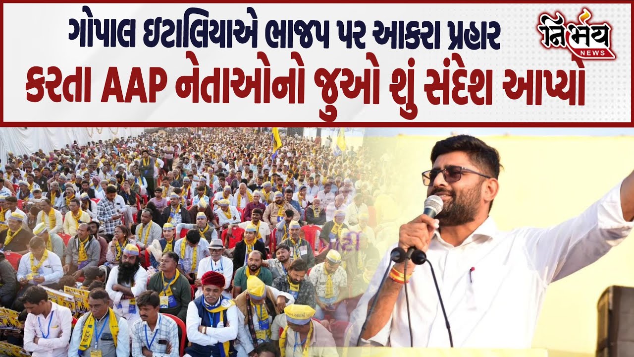 Gopal Italia એ આપ નેતાઓને સંદેશ આપતા ભાજપને આડેહાથ લેતા જુઓ શું કહ્યું ? | Nirbhay news |