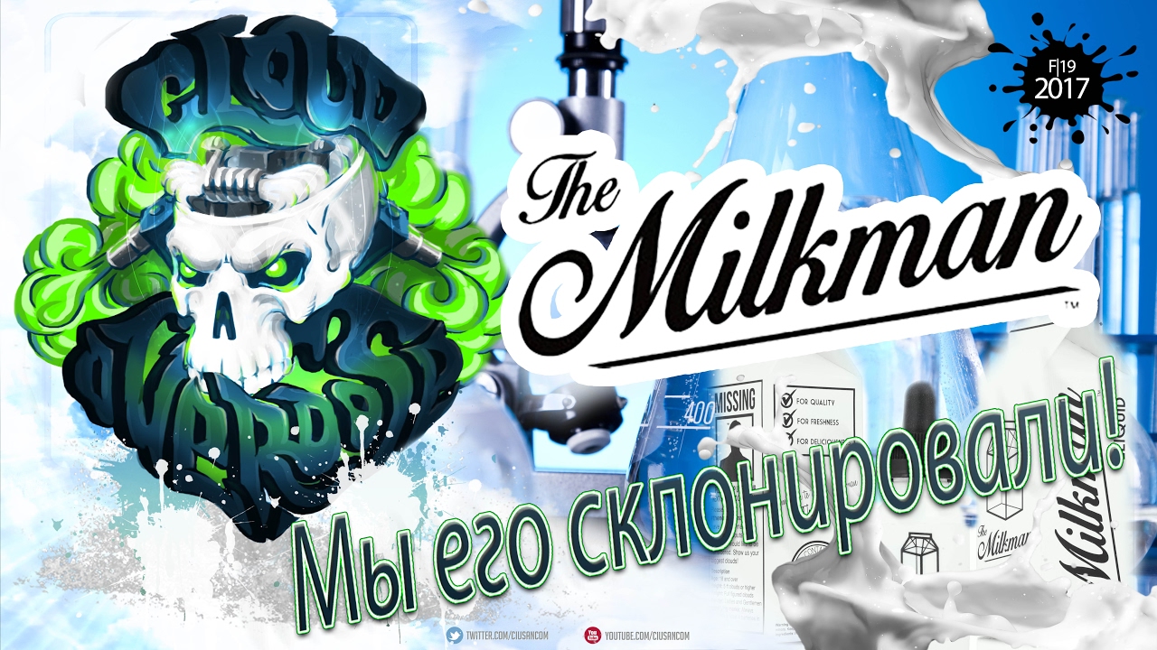 Самозамес (клон сравним с оригиналом) | The Milkman - Мы его склонировали! (сложный рецепт)